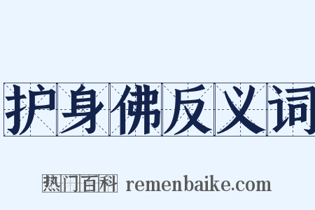 护身佛反义词是什么意思的图片